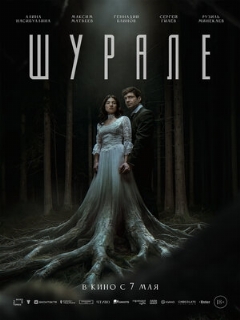 Постер фильма «Шурале»