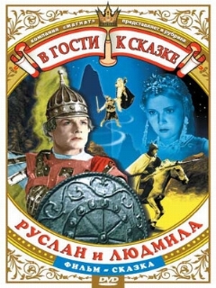 Постер фильма «Руслан и Людмила»