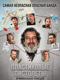 Постер: Пластиковые пистолеты