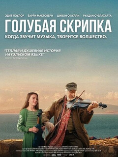 Постер фильма «Голубая скрипка»