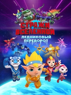 Постер: Стражи Вселенной. Ледниковый переворот