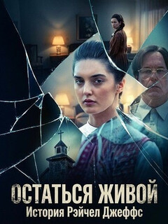 Постер: Остаться живой: История Рэйчел Джеффс