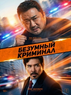 Постер: Безумный криминал