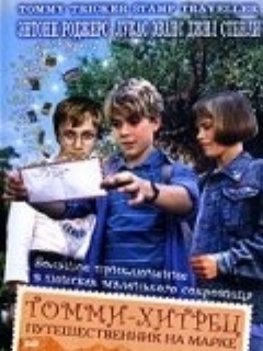 Постер фильма «Томми-хитрец – путешественник на марке»
