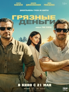 Постер: Грязные деньги