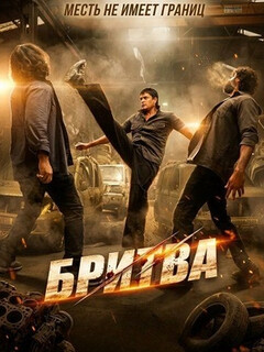 Постер: Бритва