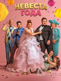 Постер фильма «Невеста года»