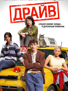 Постер: Драйв