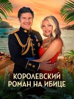 Постер: Королевский роман на Ибице