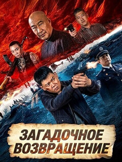 Постер: Загадочное возвращение