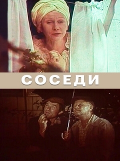 Постер фильма «Соседи»
