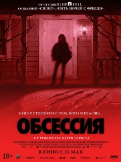 Постер фильма «Обсессия»