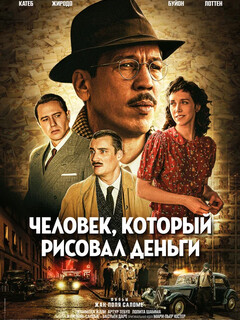 Постер фильма «Человек, который рисовал деньги»