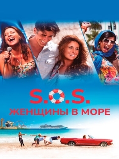 Постер фильма «S.O.S.: Женщины в море»