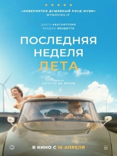 Постер: Последняя неделя лета