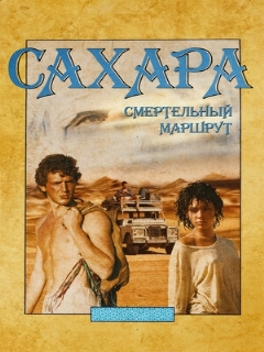 Постер: Сахара: смертельный маршрут