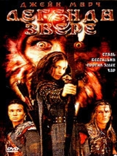 Постер фильма «Легенда о звере»