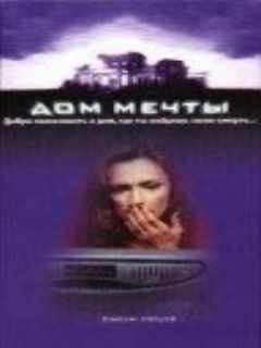 Постер: Дом мечты