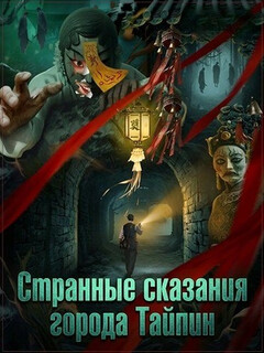 Постер: Странные сказания города Тайпин