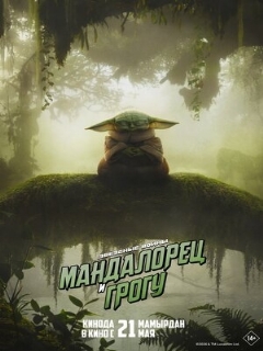 Постер фильма «Мандалорец и Грогу»