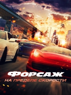 Постер: Форсаж. На пределе скорости