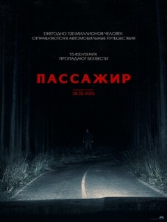 Постер: Пассажир