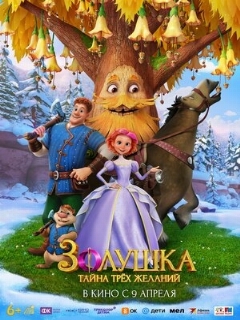 Постер: Золушка. Тайна трёх желаний