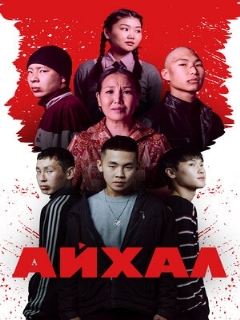 Постер фильма «Айхал»