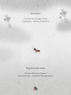 Постер: Муравьиный марш