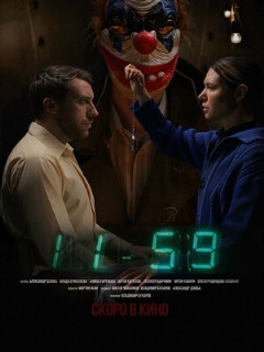 Постер фильма «1159»