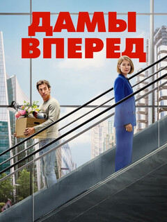 Постер: Дамы вперёд