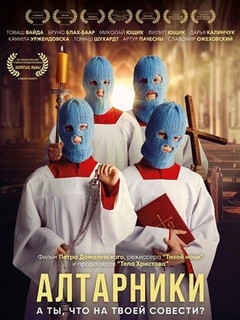Постер: Алтарники