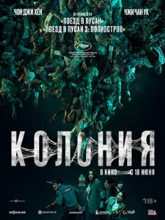 Постер фильма «Колония»