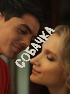 Постер фильма «Собачка»