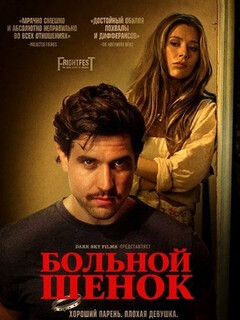 Постер: Больной щенок