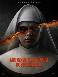 Постер: Монахиня из Борли. Возвращение