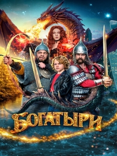 Постер фильма «Богатыри»
