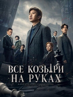 Постер: Все козыри на руках