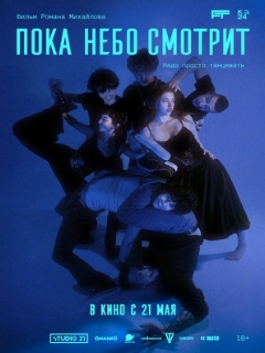 Постер фильма «Пока небо смотрит»