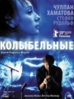 Постер фильма «Колыбельные»