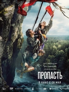 Постер фильма «Пропасть»