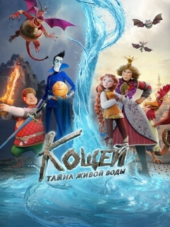 Постер фильма «Кощей. Тайна живой воды»