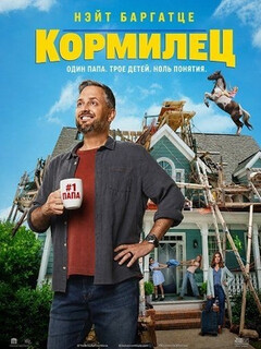 Постер: Кормилец