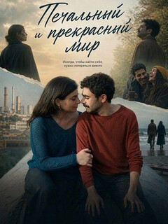Постер: Печальный и прекрасный мир
