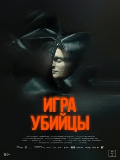 Постер фильма «Игра убийцы»