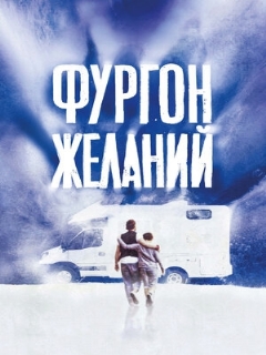 Постер: Фургон желаний