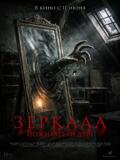 Постер фильма «Зеркала. Пожиратели душ»