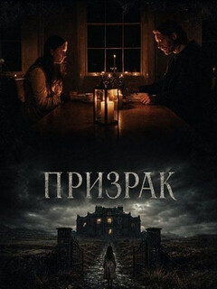 Постер: Призрак