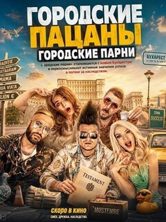 Постер: Городские пацаны: Городские парни