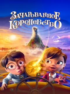 Постер фильма «Зачарованное королевство»